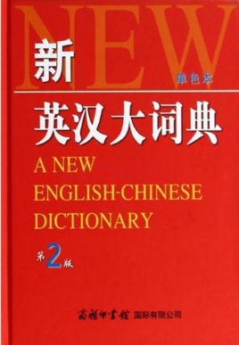 《新英漢大詞典》評(píng)析 翻譯領(lǐng)域的經(jīng)典工具書(shū)