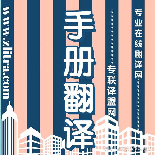 專業翻譯助力產品手冊推介理想好物，選擇專聯譯盟網翻譯